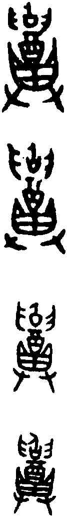 招,盂 鼎 ,書法字典